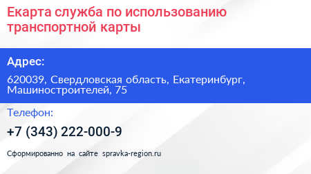 Нажмите, чтобы скачать визитку Екарта служба по использованию транспортной карты - визитка