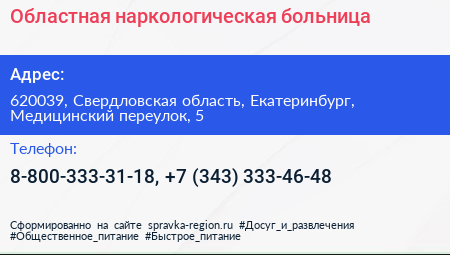 Областная наркологическая больница - визитка