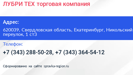 ЛУБРИ ТЕХ торговая компания - визитка