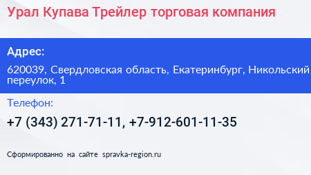 Урал Купава Трейлер торговая компания - визитка