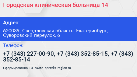 Городская клиническая больница 14 - визитка