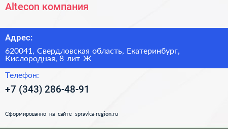 Altecon компания - визитка