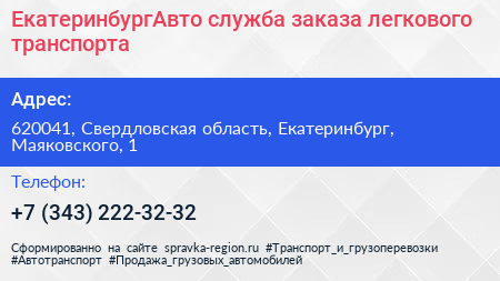 ЕкатеринбургАвто служба заказа легкового транспорта - визитка