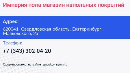 Империя пола магазин напольных покрытий - визитка