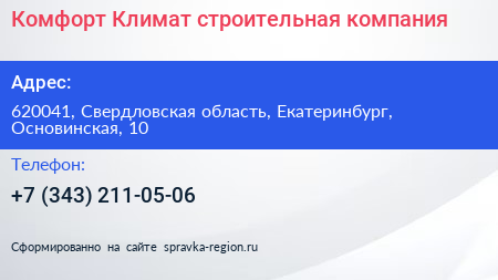 Комфорт Климат строительная компания - визитка