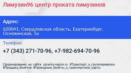 Лимузин96 центр проката лимузинов - визитка