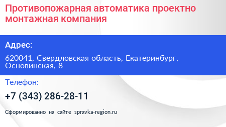 Противопожарная автоматика проектно монтажная компания - визитка
