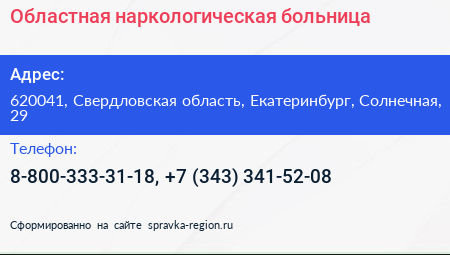 Областная наркологическая больница - визитка