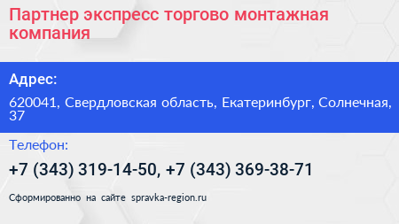 Партнер экспресс торгово монтажная компания - визитка