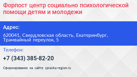Форпост центр социально психологической помощи детям и молодежи - визитка