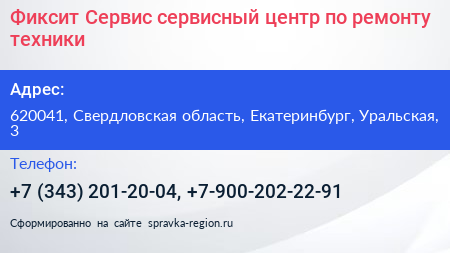 Фиксит Сервис сервисный центр по ремонту техники - визитка