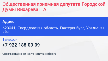Общественная приемная депутата Городской Думы Вихарева Г А  - визитка