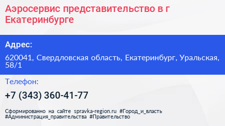 Аэросервис представительство в г Екатеринбурге - визитка