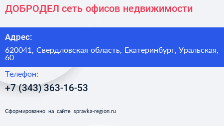 ДОБРОДЕЛ сеть офисов недвижимости - визитка