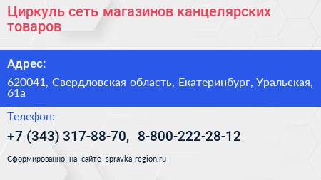 Циркуль сеть магазинов канцелярских товаров - визитка