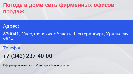 Погода в доме сеть фирменных офисов продаж - визитка