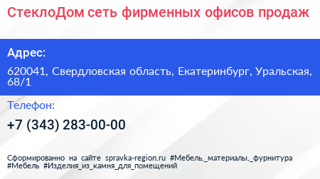 СтеклоДом сеть фирменных офисов продаж - визитка