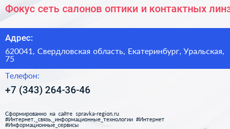 Фокус сеть салонов оптики и контактных линз - визитка