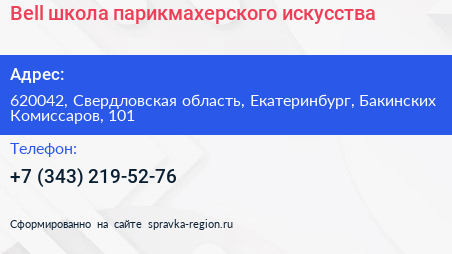 Bell школа парикмахерского искусства - визитка