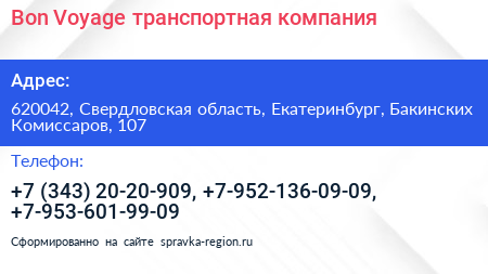 Bon Voyage транспортная компания - визитка