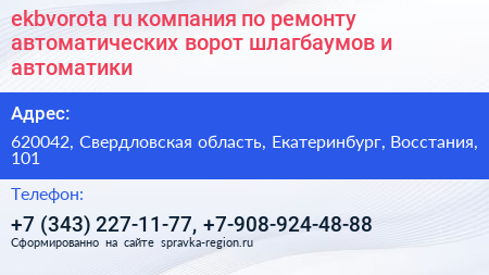 ekbvorota ru компания по ремонту автоматических ворот шлагбаумов и автоматики - визитка