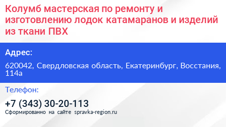 Колумб мастерская по ремонту и изготовлению лодок катамаранов и изделий из ткани ПВХ - визитка