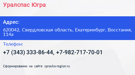 Нажмите, чтобы скачать визитку Уралспас Югра - визитка