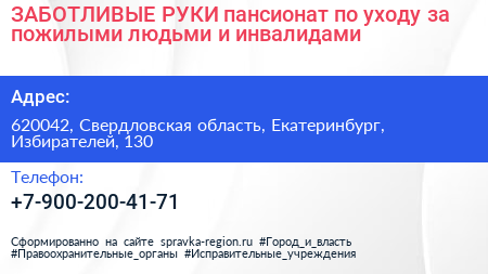 ЗАБОТЛИВЫЕ РУКИ пансионат по уходу за пожилыми людьми и инвалидами - визитка