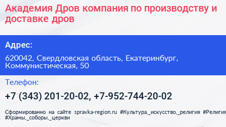 Академия Дров компания по производству и доставке дров - визитка