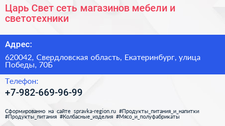 Царь Свет сеть магазинов мебели и светотехники - визитка