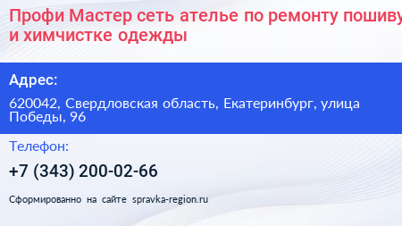 Профи Мастер сеть ателье по ремонту пошиву и химчистке одежды - визитка