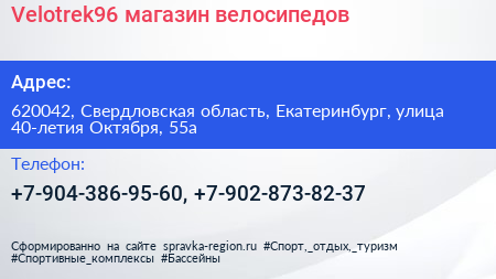 Velotrek96 магазин велосипедов - визитка