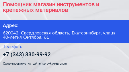 Помощник магазин инструментов и крепежных материалов - визитка