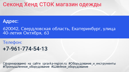 Секонд Хенд СТОК магазин одежды - визитка