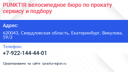 PUNKTIR велосипедное бюро по прокату сервису и подбору - визитка