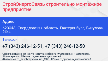 СтройЭнергоСвязь строительно монтажное предприятие - визитка