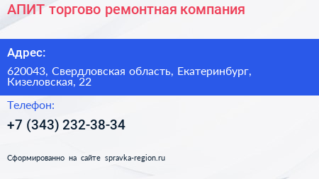 АПИТ торгово ремонтная компания - визитка