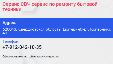Сервис СВЧ сервис по ремонту бытовой техники - визитка