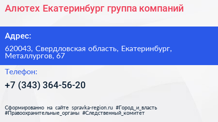 Алютех Екатеринбург группа компаний - визитка
