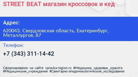 STREET BEAT магазин кроссовок и кед - визитка