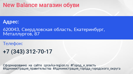 New Balance магазин обуви - визитка