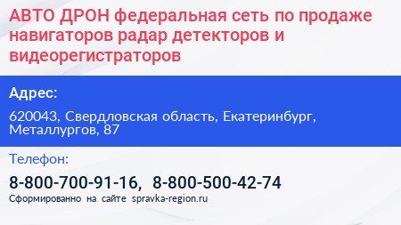 АВТО ДРОН федеральная сеть по продаже навигаторов радар детекторов и видеорегистраторов - визитка
