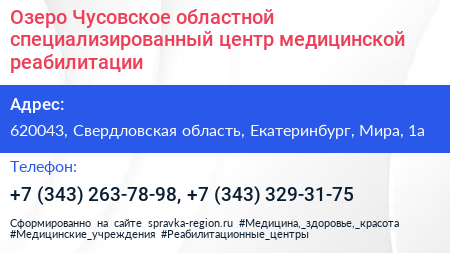 Озеро Чусовское областной специализированный центр медицинской реабилитации - визитка
