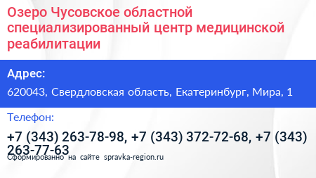 Озеро Чусовское областной специализированный центр медицинской реабилитации - визитка