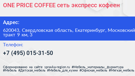 ONE PRICE COFFEE сеть экспресс кофеен - визитка