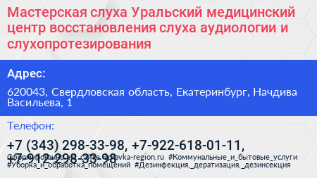 Мастерская слуха Уральский медицинский центр восстановления слуха аудиологии и слухопротезирования - визитка