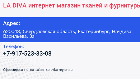 LA DIVA интернет магазин тканей и фурнитуры - визитка
