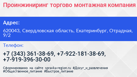 Проинжиниринг торгово монтажная компания - визитка