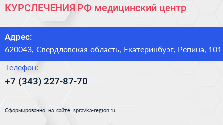 КУРСЛЕЧЕНИЯ РФ медицинский центр - визитка