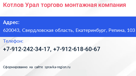 Котлов Урал торгово монтажная компания - визитка